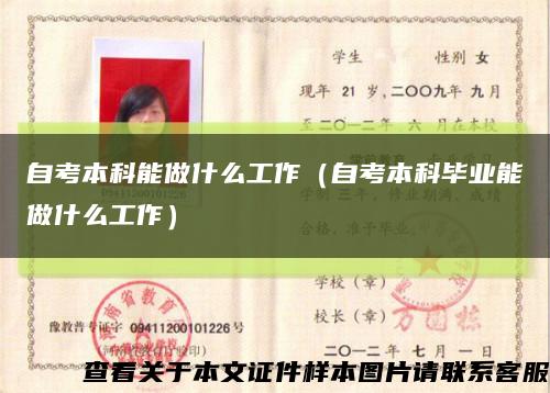自考本科能做什么工作（自考本科畢業能做什么工作）縮略圖