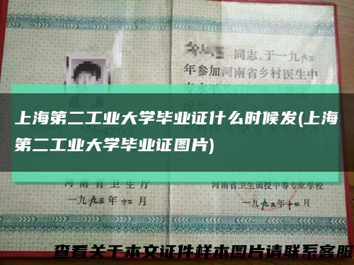 上海第二工業大學畢業證什么時候發(上海第二工業大學畢業證圖片)縮略圖