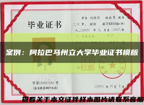 案例：阿拉巴馬州立大學畢業證書模版縮略圖