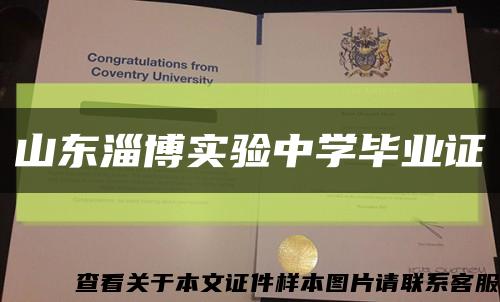 山東淄博實驗中學畢業證縮略圖