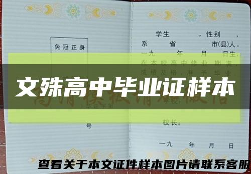 文殊高中畢業證樣本縮略圖