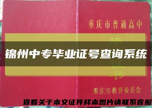 錦州中專畢業證號查詢系統縮略圖