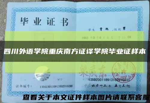 四川外語學院重慶南方證譯學院畢業證樣本縮略圖