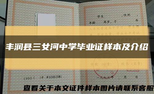 豐潤縣三女河中學畢業證樣本及介紹縮略圖