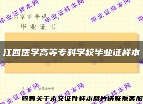 江西醫學高等?？茖W校畢業證樣本縮略圖