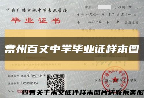 常州百丈中學畢業證樣本圖縮略圖
