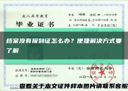 檔案沒有報到證怎么辦？便捷解決方式要了解縮略圖