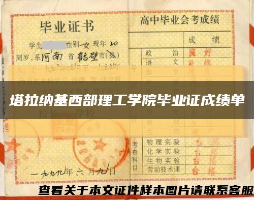 塔拉納基西部理工學院畢業證成績單縮略圖