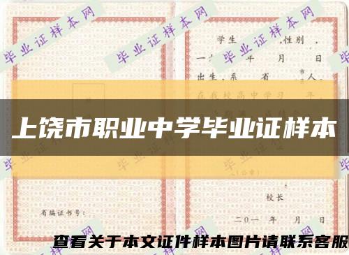 上饒市職業中學畢業證樣本縮略圖