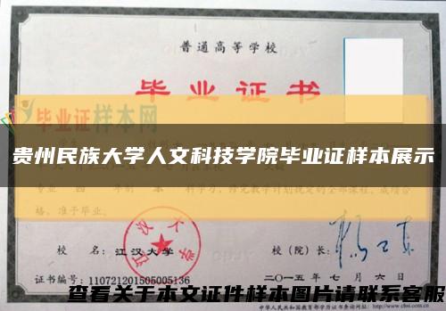 貴州民族大學人文科技學院畢業證樣本展示縮略圖