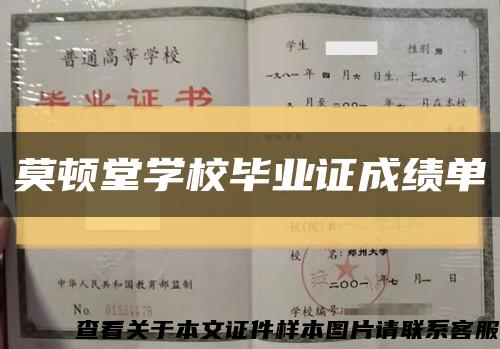 莫頓堂學校畢業證成績單縮略圖