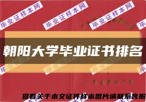 朝陽大學畢業證書排名縮略圖