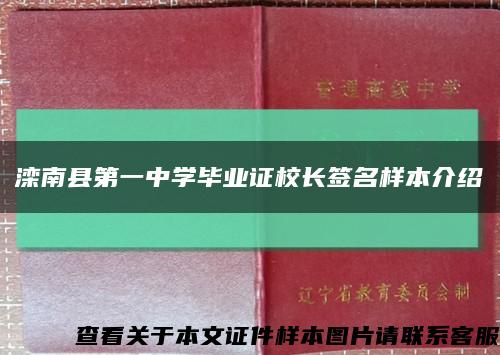 灤南縣第一中學畢業證校長簽名樣本介紹縮略圖