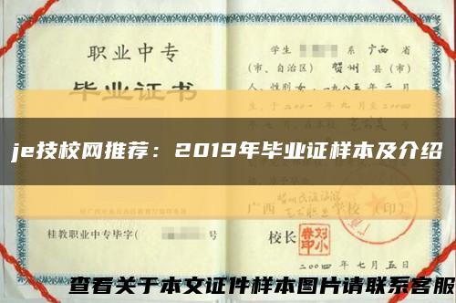 je技校網推薦：2019年畢業證樣本及介紹縮略圖