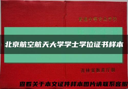 北京航空航天大學學士學位證書樣本縮略圖