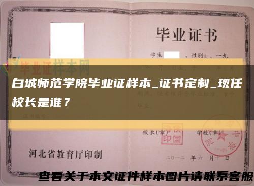 白城師范學院畢業證樣本_證書定制_現任校長是誰？縮略圖
