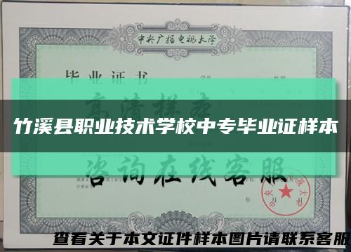 竹溪縣職業技術學校中專畢業證樣本縮略圖