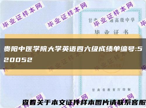 貴陽中醫學院大學英語四六級成績單編號:520052縮略圖