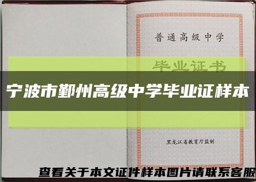寧波市鄞州高級中學畢業證樣本縮略圖
