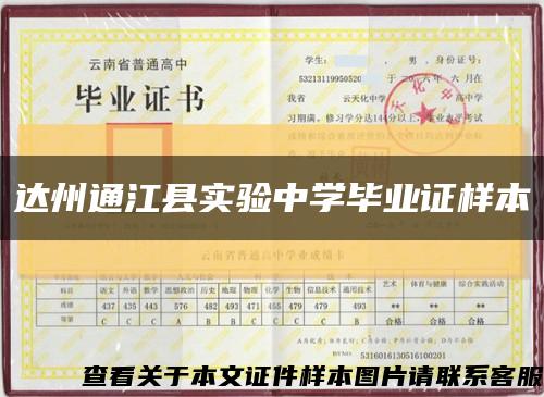 達州通江縣實驗中學畢業證樣本縮略圖
