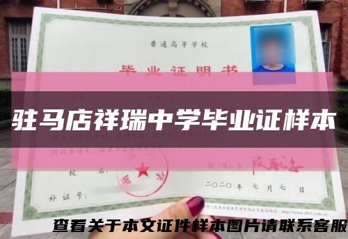 駐馬店祥瑞中學畢業證樣本縮略圖