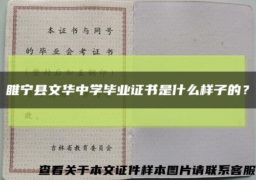 睢寧縣文華中學畢業證書是什么樣子的？縮略圖