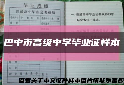 巴中市高級中學畢業證樣本縮略圖