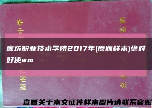 廊坊職業技術學院2017年(原版樣本)絕對好使wm縮略圖