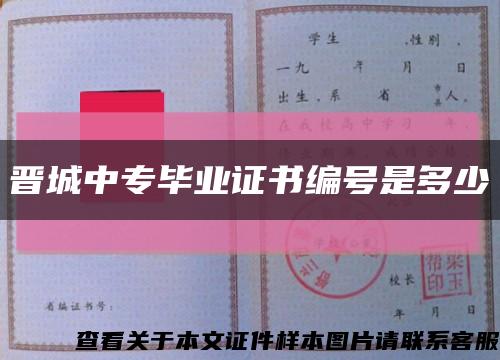 晉城中專畢業證書編號是多少縮略圖