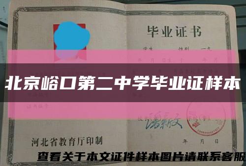 北京峪口第二中學畢業證樣本縮略圖