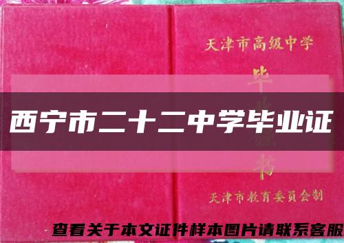 西寧市二十二中學畢業證縮略圖