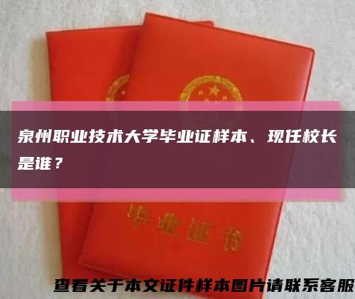 泉州職業技術大學畢業證樣本、現任校長是誰？縮略圖