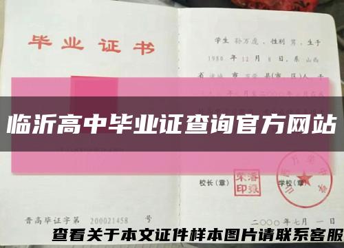 臨沂高中畢業證查詢官方網站縮略圖