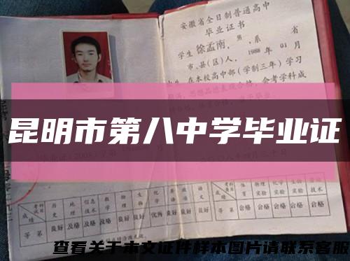 昆明市第八中學畢業證縮略圖