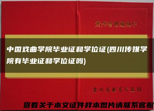 中國戲曲學院畢業證和學位證(四川傳媒學院有畢業證和學位證嗎)縮略圖