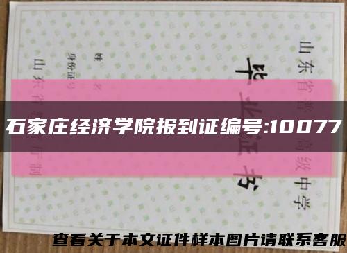 石家莊經濟學院報到證編號:10077縮略圖