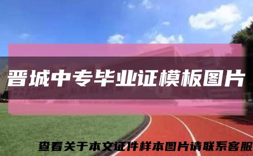 晉城中專畢業證模板圖片縮略圖
