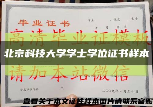 北京科技大學學士學位證書樣本縮略圖