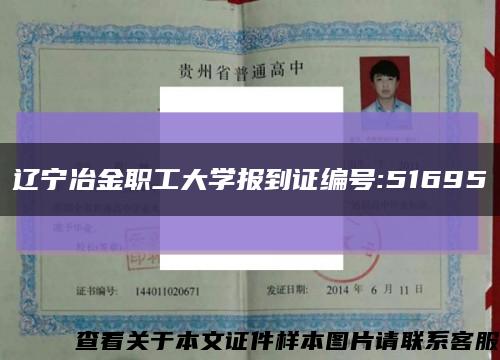 遼寧冶金職工大學報到證編號:51695縮略圖