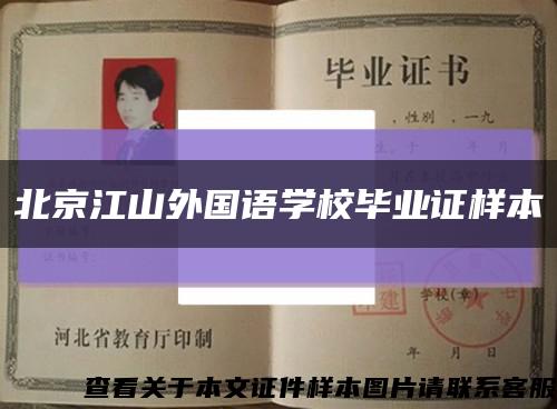 北京江山外國語學校畢業證樣本縮略圖