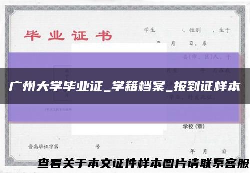 廣州大學畢業證_學籍檔案_報到證樣本縮略圖