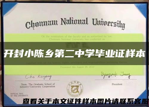 開封小陳鄉第二中學畢業證樣本縮略圖