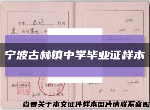 寧波古林鎮中學畢業證樣本縮略圖