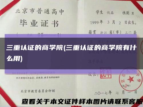 三重認證的商學院(三重認證的商學院有什么用)縮略圖