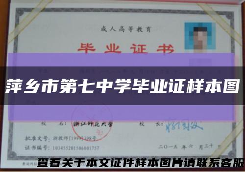 萍鄉市第七中學畢業證樣本圖縮略圖