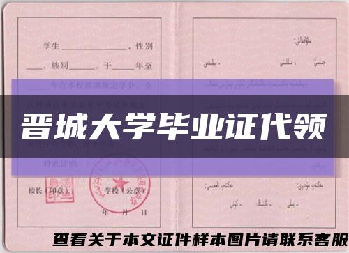 晉城大學畢業證代領縮略圖