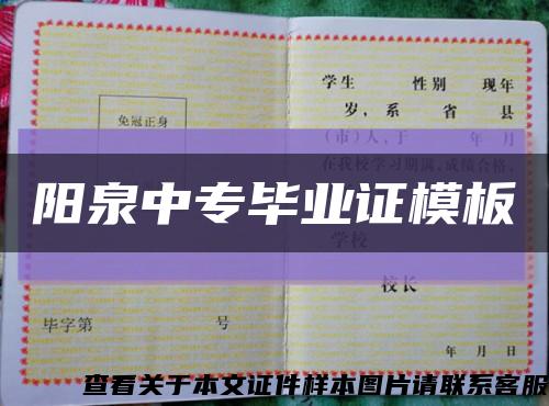 陽泉中專畢業證模板縮略圖