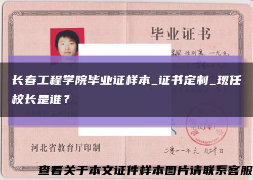 長春工程學院畢業證樣本_證書定制_現任校長是誰？縮略圖