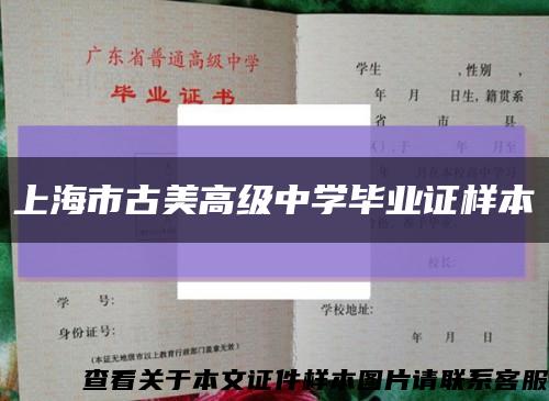 上海市古美高級中學畢業證樣本縮略圖