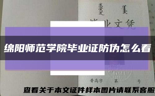 綿陽師范學院畢業證防偽怎么看縮略圖